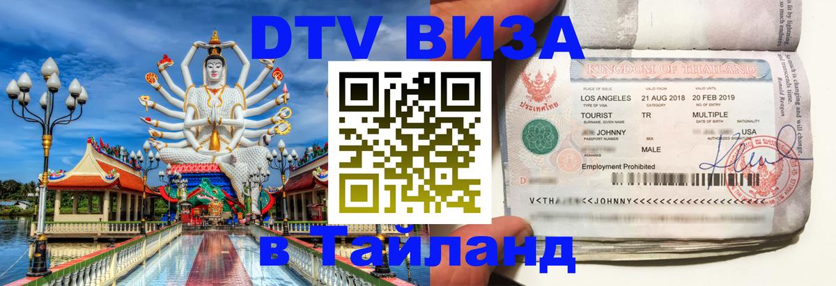 Купить DTV визу в Таиланд Сингапур 