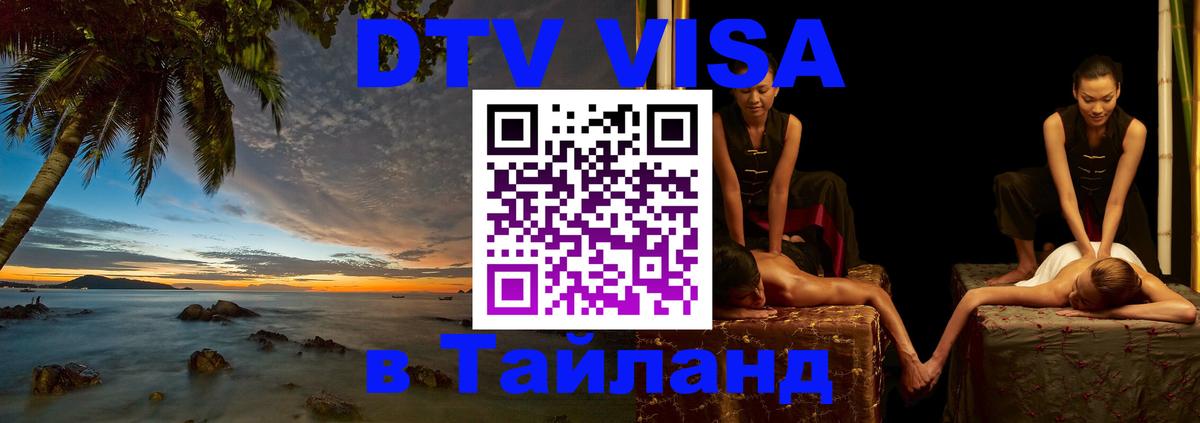 Виза ДТВ на 5 лет в Тайланд 